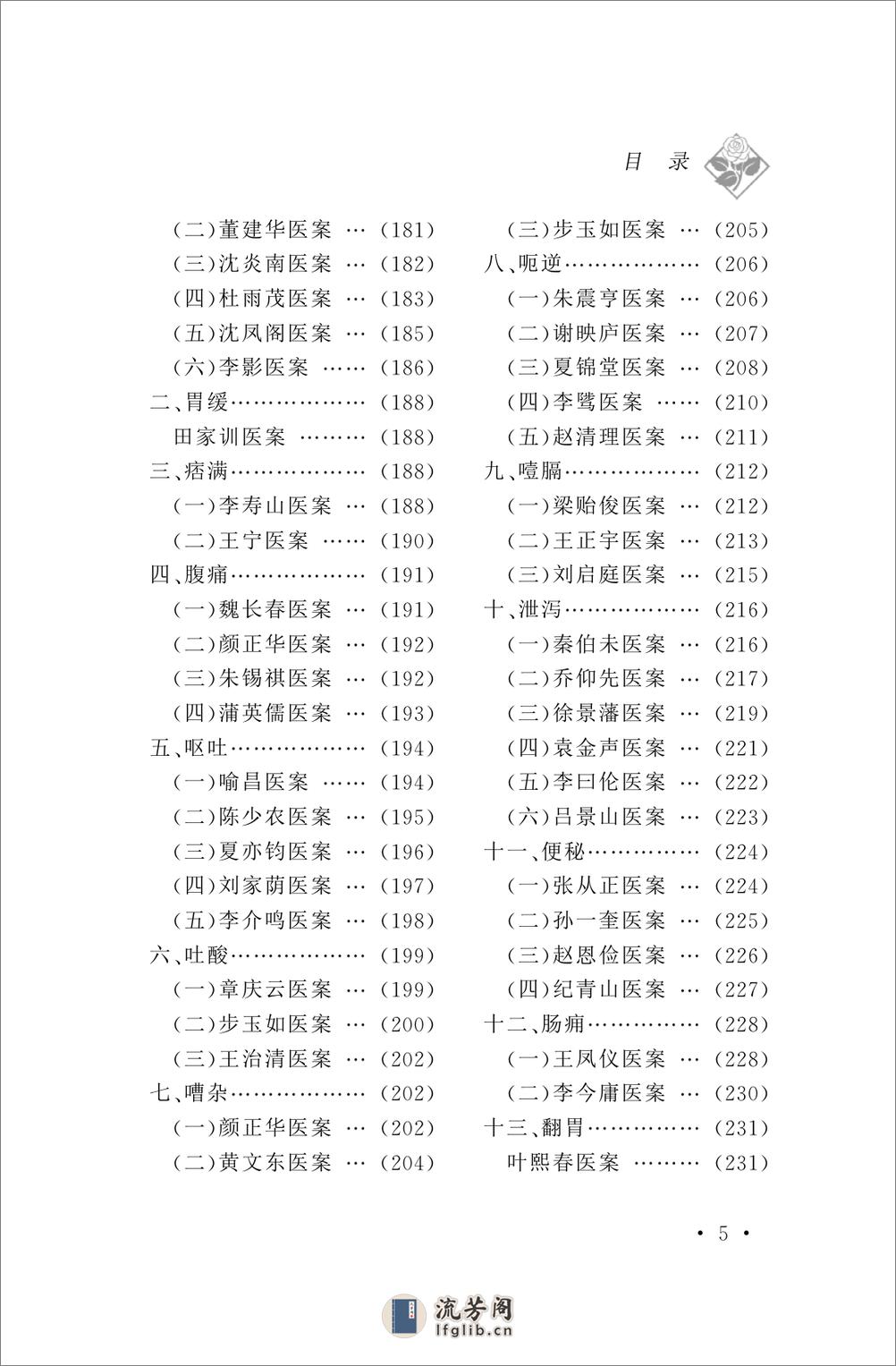 古今名医内科医案赏析 - 第10页预览图