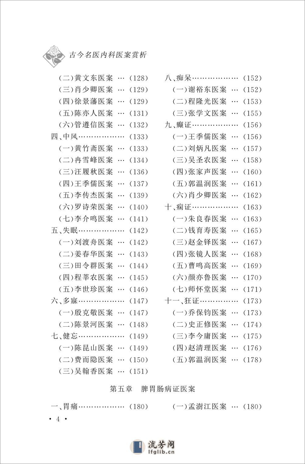 古今名医内科医案赏析 - 第9页预览图