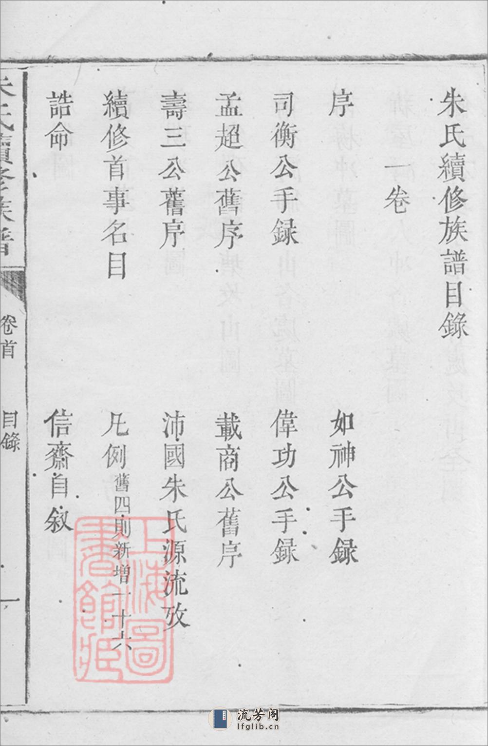 沛国朱氏续修家乘：二十四卷，首一卷：[湘潭、湘乡、宁乡] - 第13页预览图