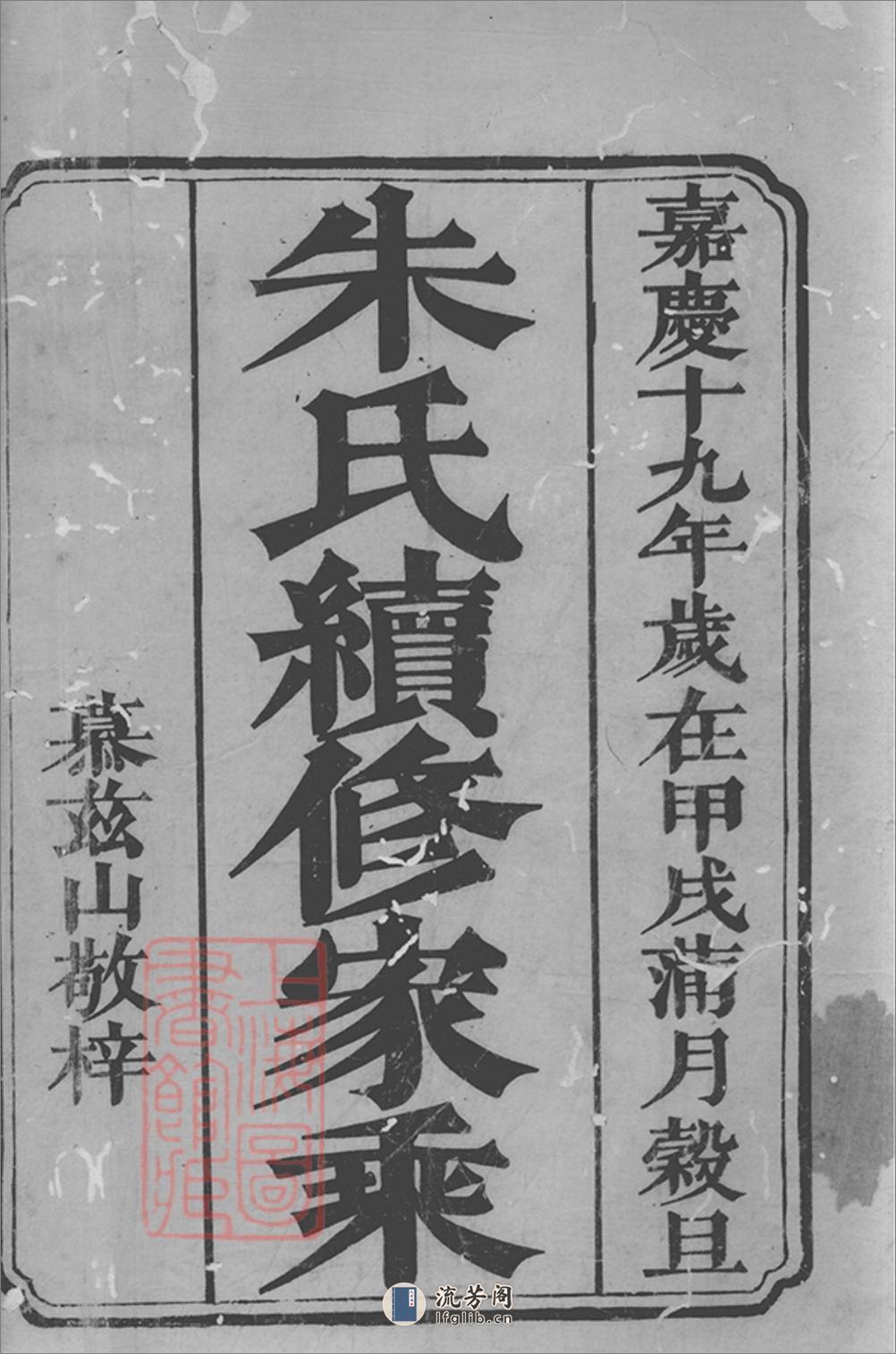 沛国朱氏续修家乘：二十四卷，首一卷：[湘潭、湘乡、宁乡] - 第2页预览图