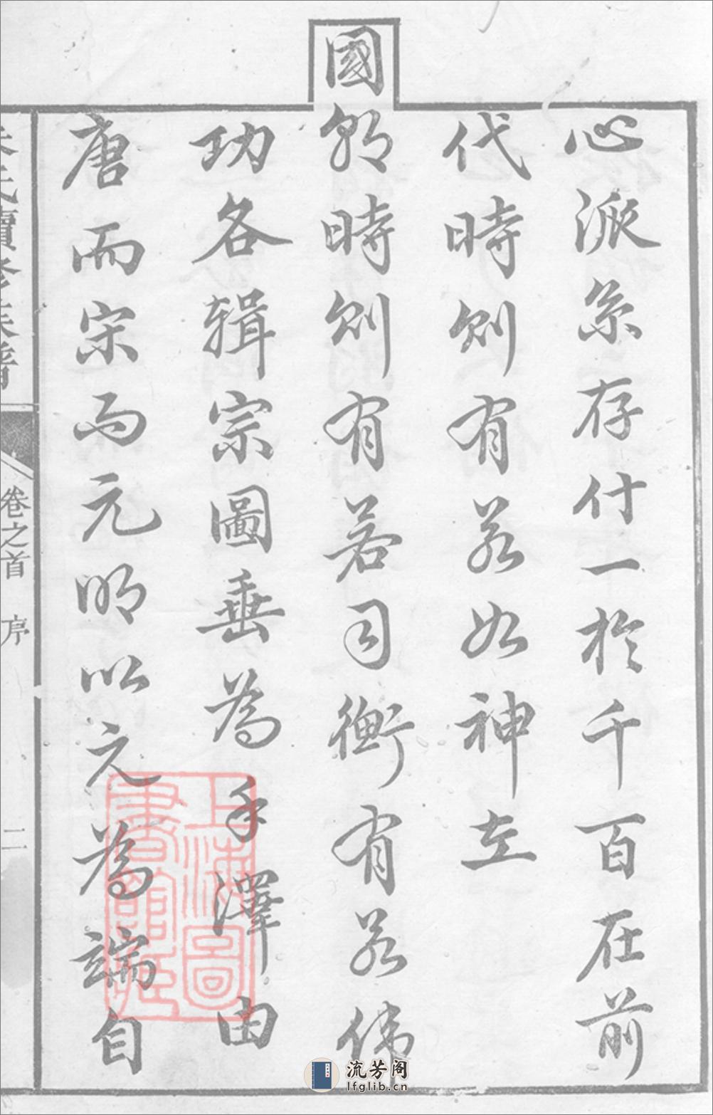 沛国朱氏续修家乘：二十四卷，首一卷：[湘潭、湘乡、宁乡] - 第5页预览图