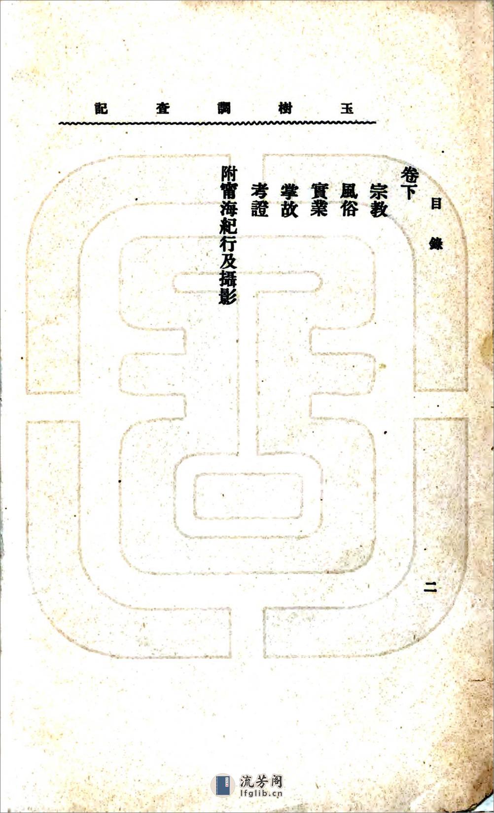 玉树调查记（民国） - 第4页预览图