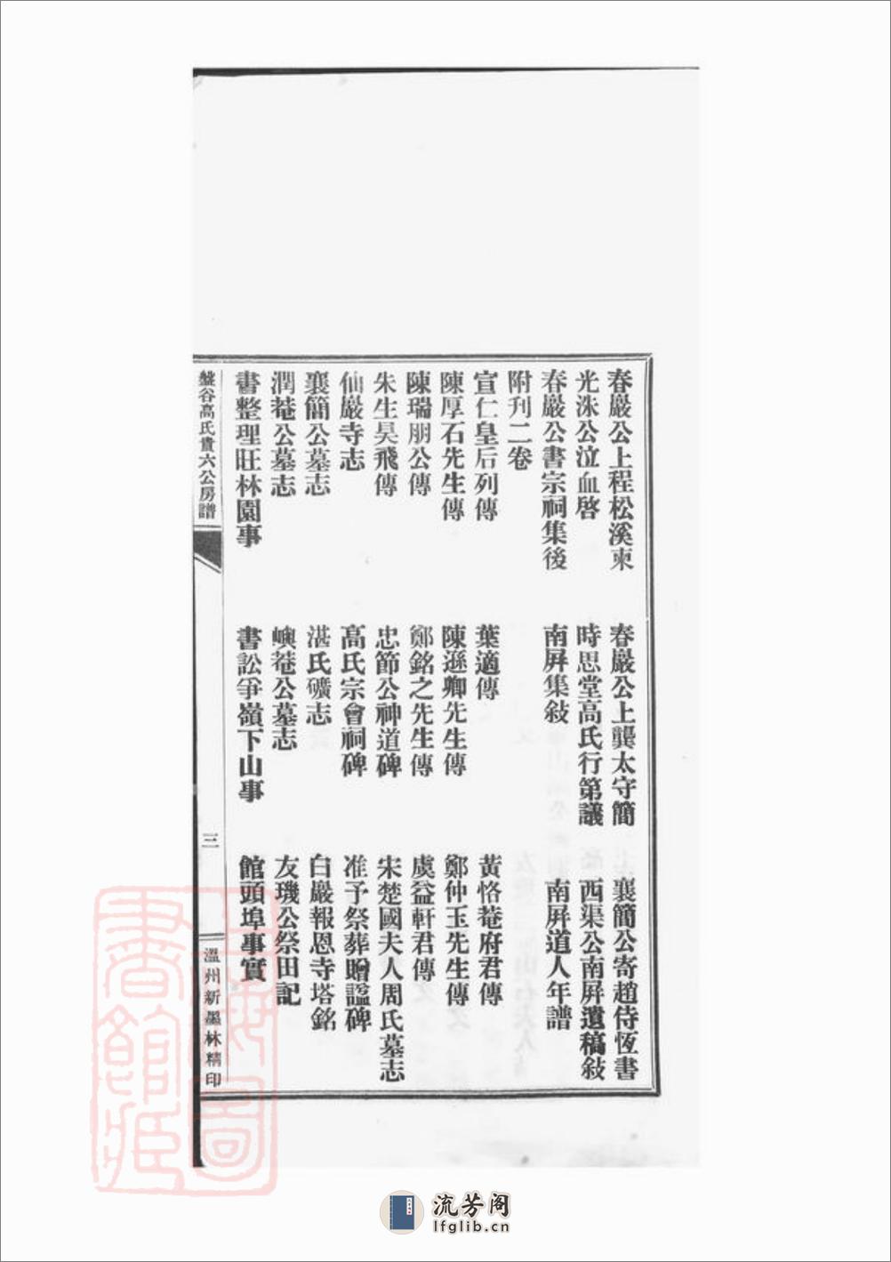 盘谷高氏贵六公房谱：弁言一卷，世系表八卷，杂表一卷，志一卷，传二卷，图像一卷，附刊二卷：[乐清]ngYiJuan，F - 第9页预览图