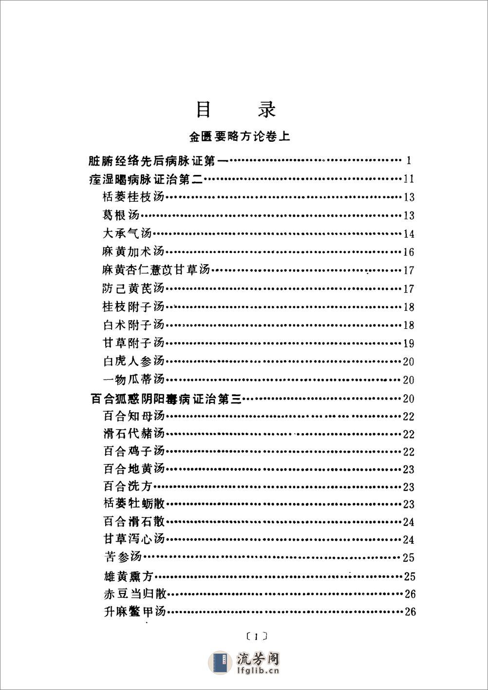 金匮要略语译-[汉]张仲景撰_何任主编 - 第10页预览图