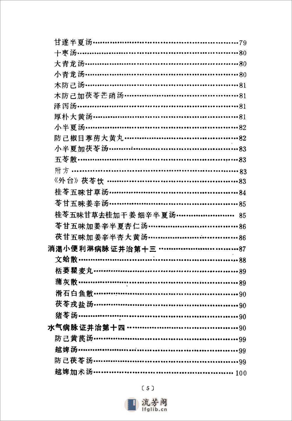 金匮要略语译-[汉]张仲景撰_何任主编 - 第14页预览图