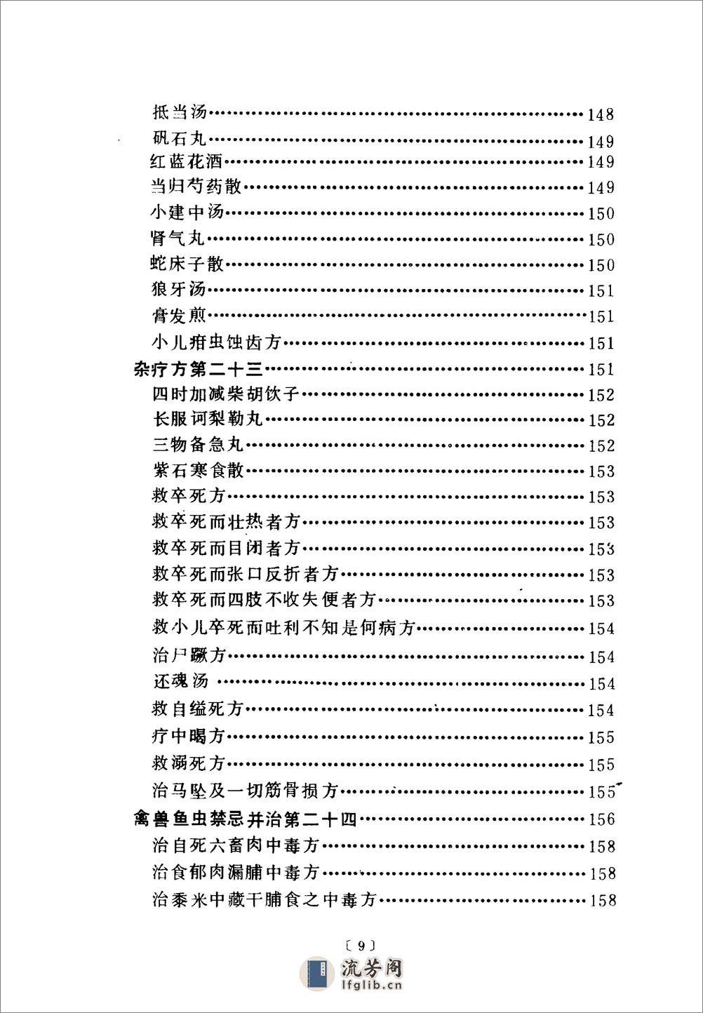 金匮要略语译-[汉]张仲景撰_何任主编 - 第18页预览图