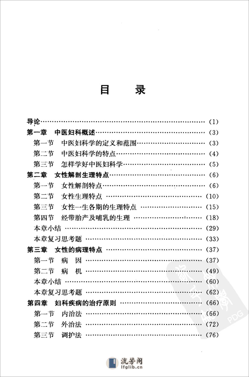 中医妇科一本通_12292556_科技文献出版社_2009.07_魏睦新等主编_Pg264 - 第12页预览图