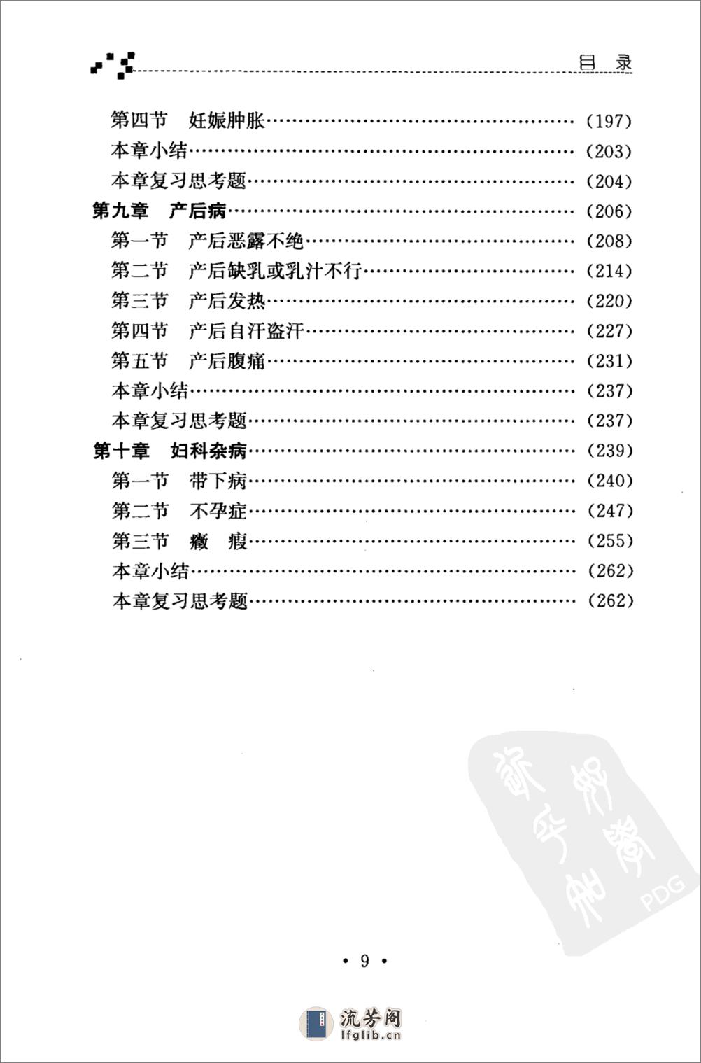 中医妇科一本通_12292556_科技文献出版社_2009.07_魏睦新等主编_Pg264 - 第14页预览图