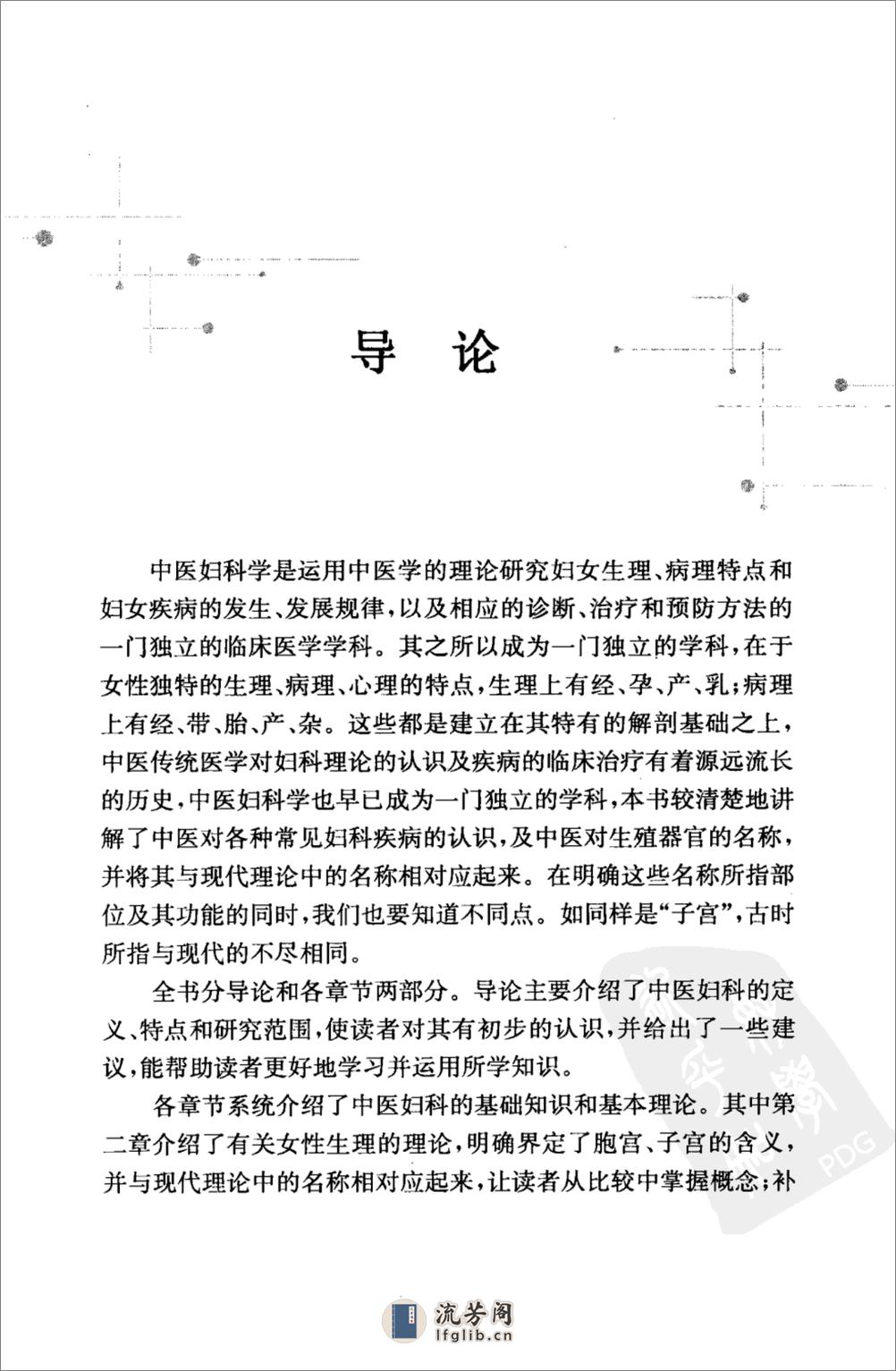 中医妇科一本通_12292556_科技文献出版社_2009.07_魏睦新等主编_Pg264 - 第15页预览图