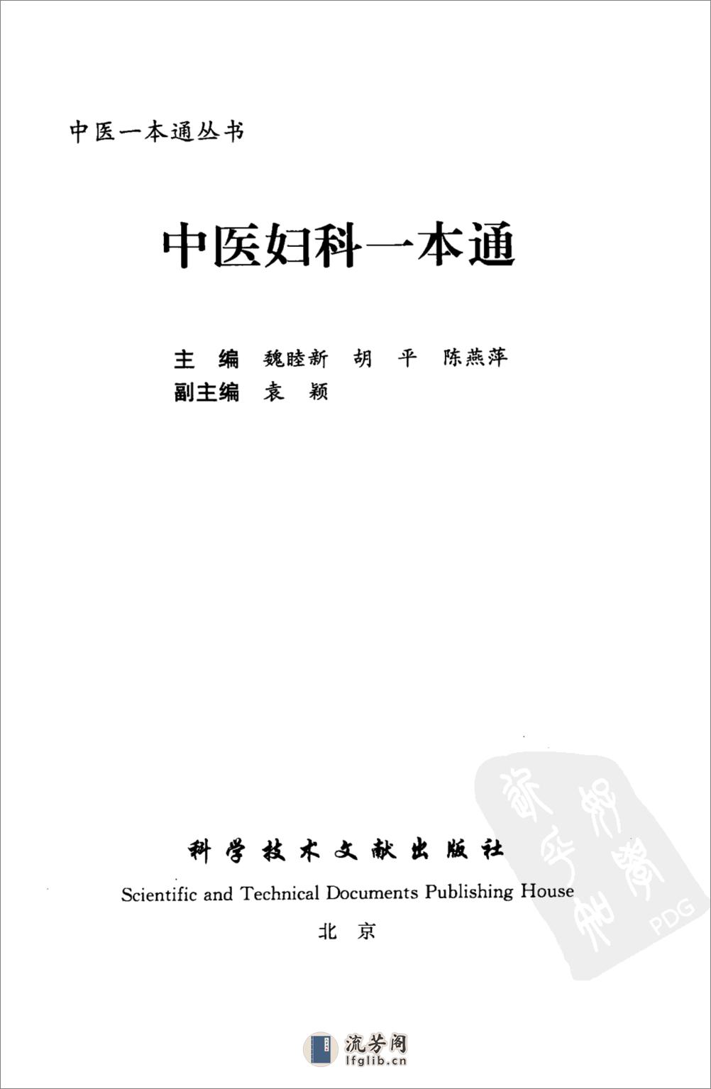 中医妇科一本通_12292556_科技文献出版社_2009.07_魏睦新等主编_Pg264 - 第3页预览图