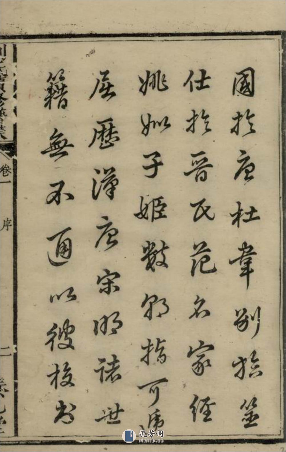 两湘刘氏族谱：八卷：[湘乡、湘潭] - 第5页预览图