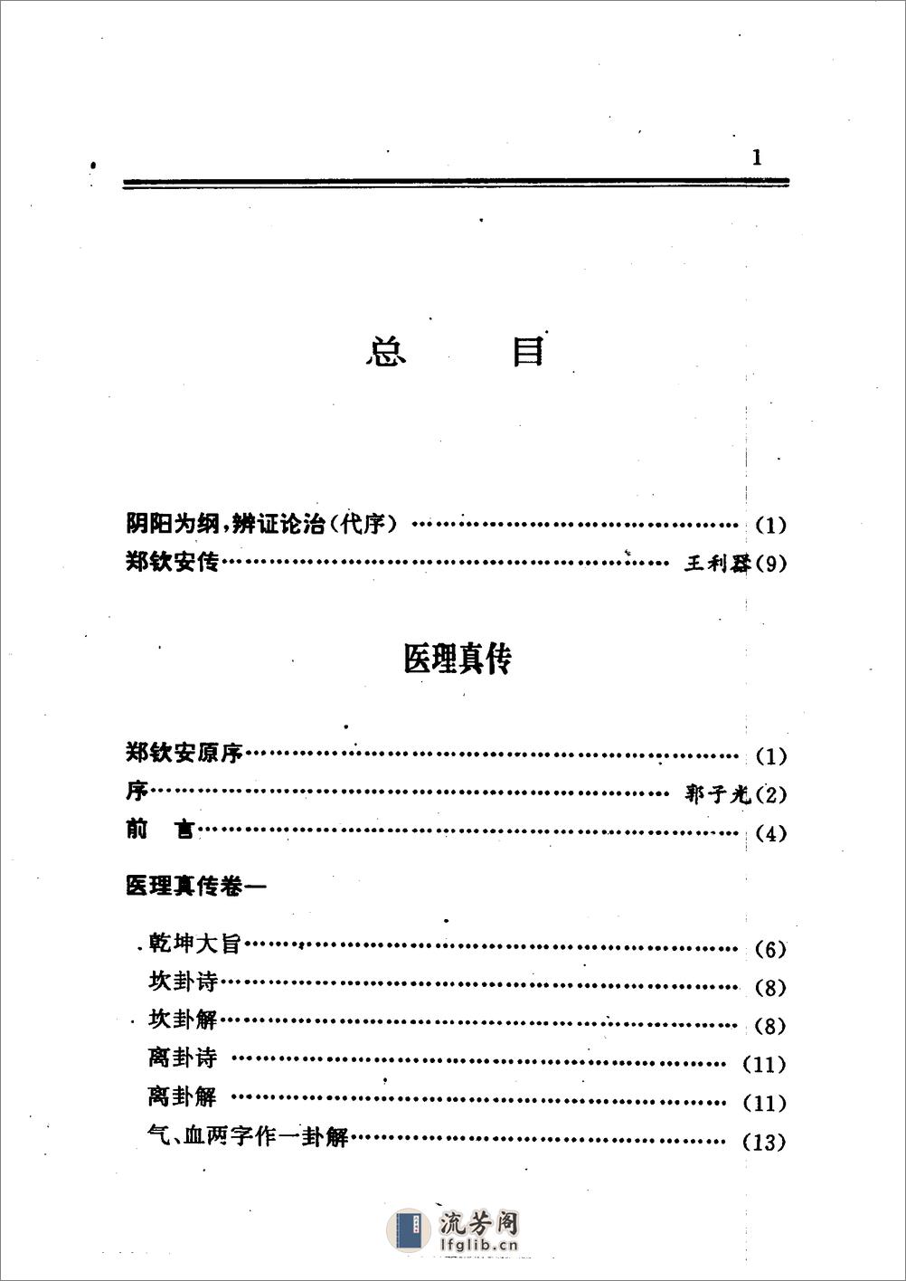 《郑钦安医书阐释：医理真传 医法圆通 伤寒恒论》唐步祺阐释 - 第15页预览图