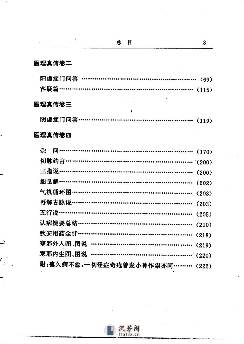 《郑钦安医书阐释：医理真传 医法圆通 伤寒恒论》唐步祺阐释 - 第17页预览图