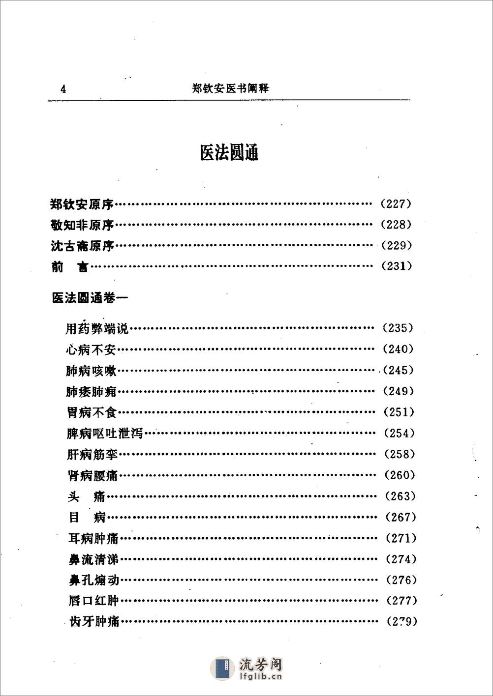 《郑钦安医书阐释：医理真传 医法圆通 伤寒恒论》唐步祺阐释 - 第18页预览图