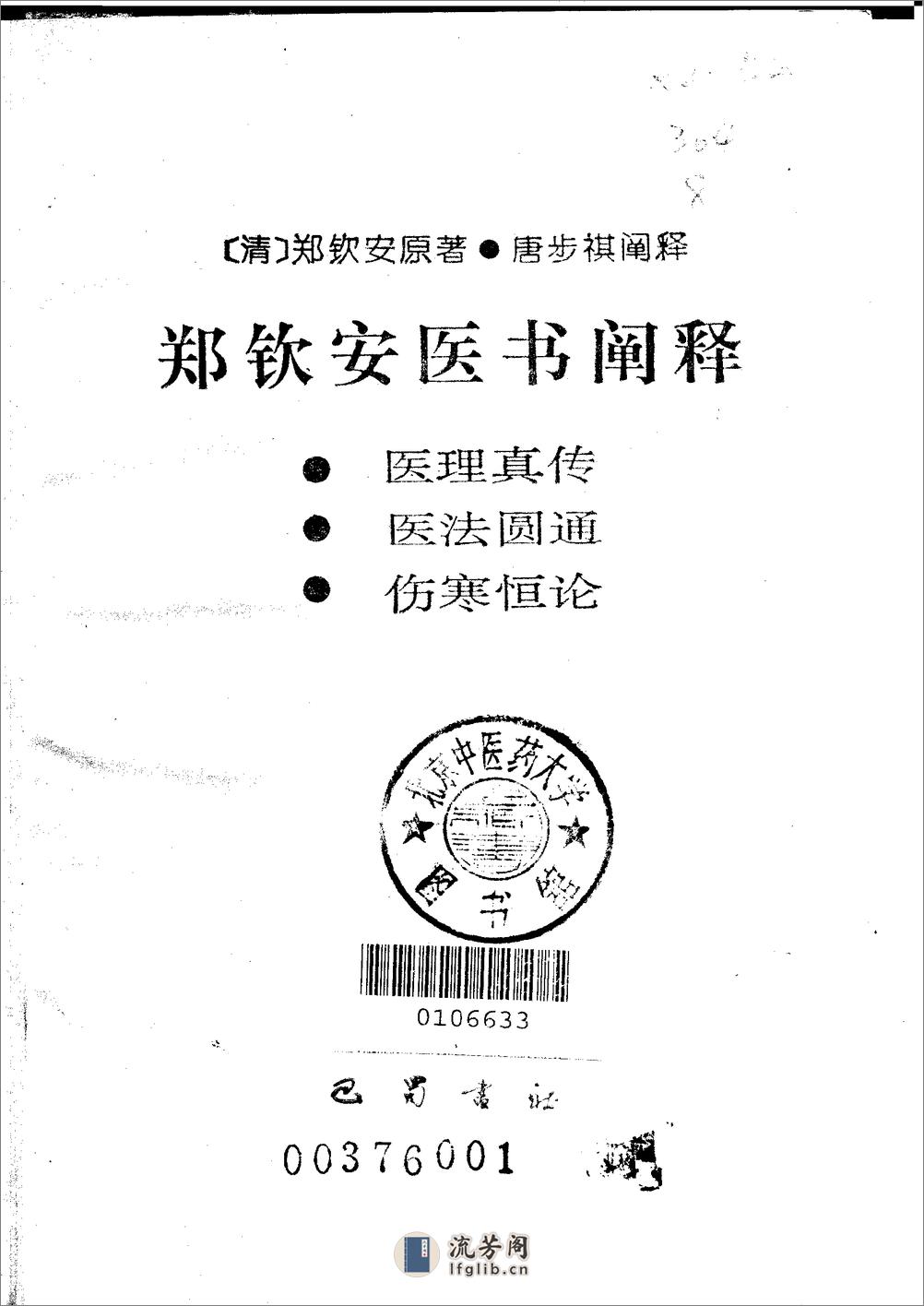 《郑钦安医书阐释：医理真传 医法圆通 伤寒恒论》唐步祺阐释 - 第2页预览图