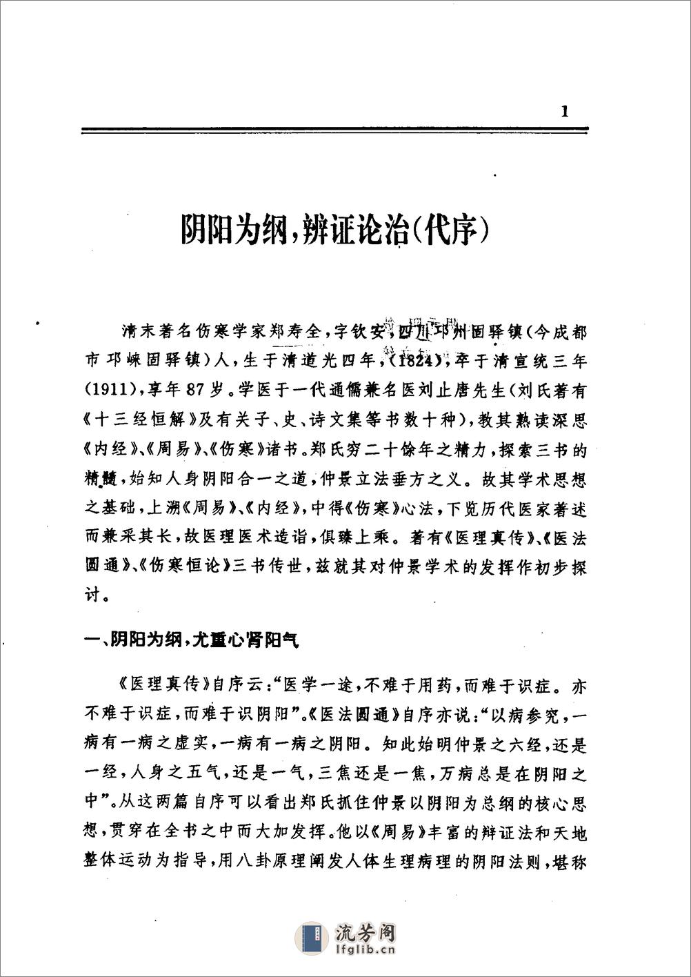 《郑钦安医书阐释：医理真传 医法圆通 伤寒恒论》唐步祺阐释 - 第3页预览图