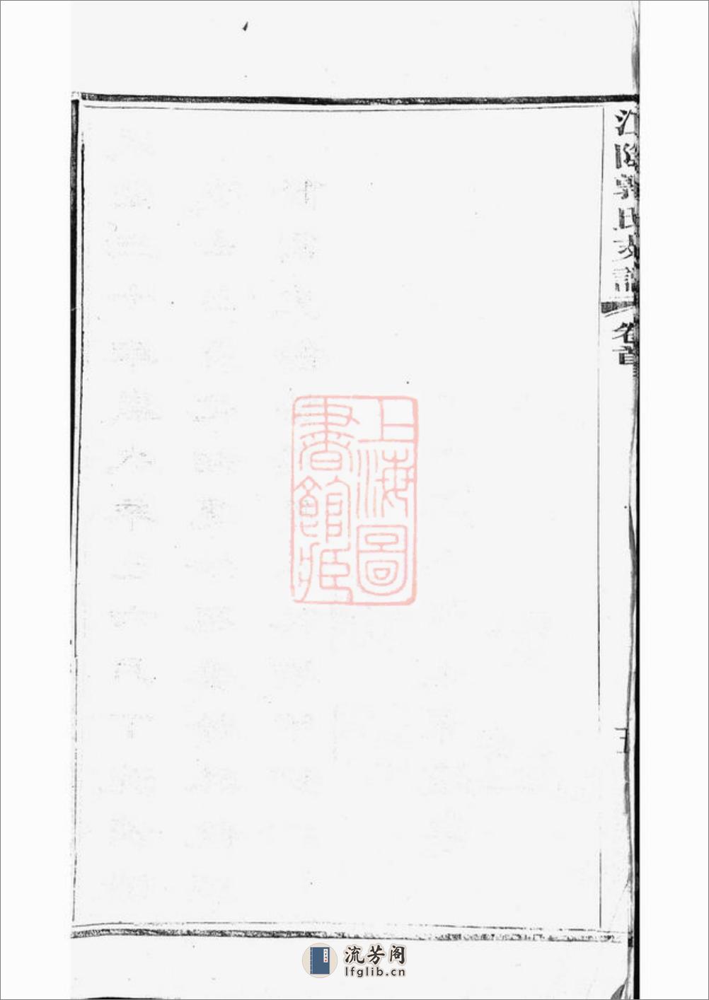 江阴郭氏支谱：十六卷，首一卷 - 第14页预览图