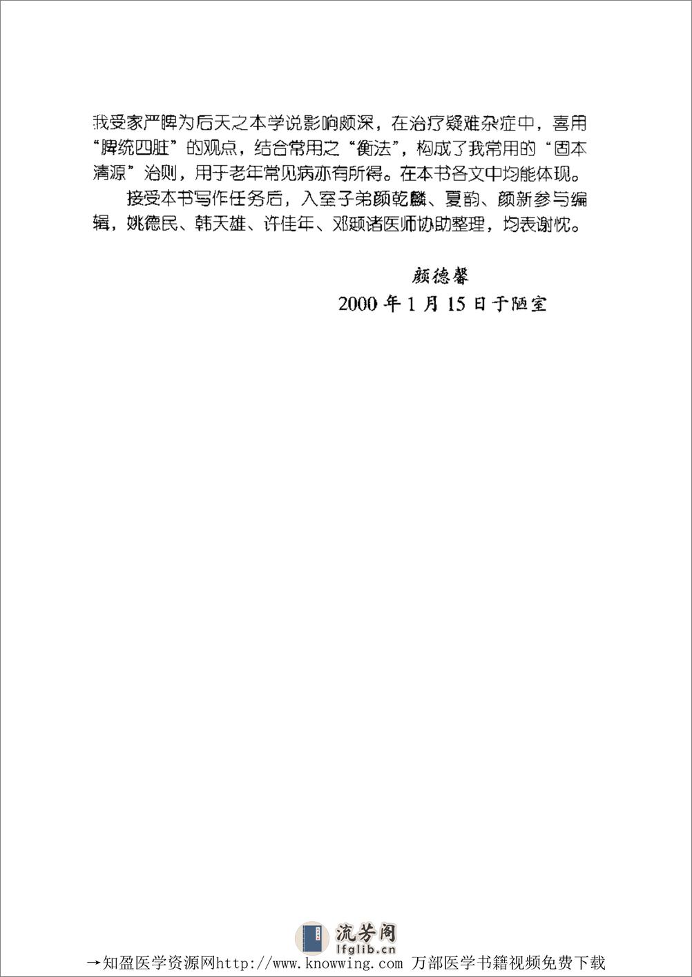 全国着名老中医临床经验丛书—颜德馨临床经验辑要 - 第9页预览图