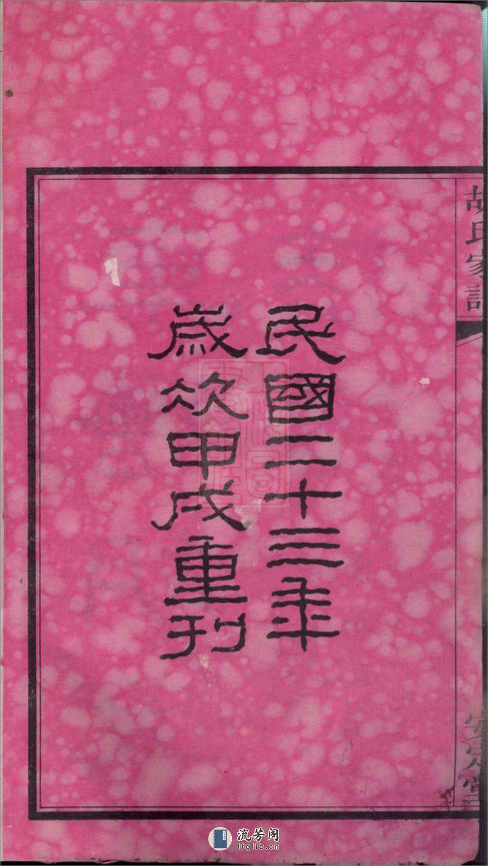 车塘胡氏族谱：十六卷，首一卷，末一卷：[湖南湘阴] - 第4页预览图