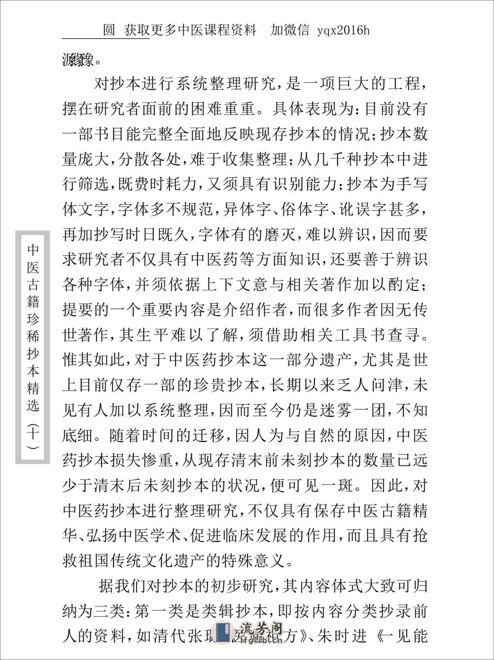 中医古籍珍稀抄本精选--孤鹤医案(2) - 第4页预览图