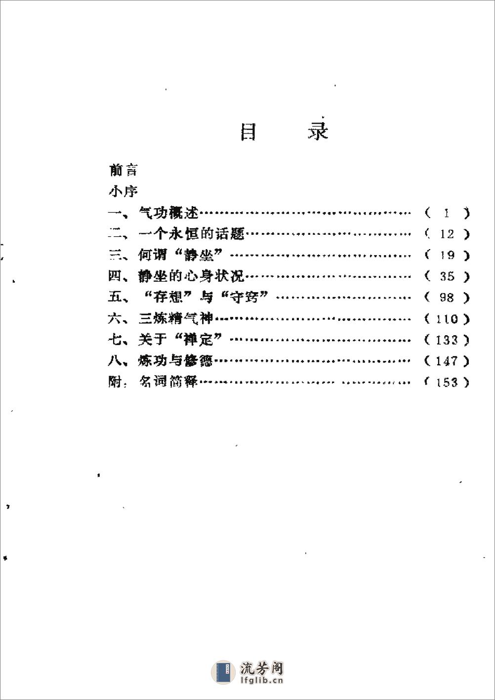 [气功静坐漫谈].陈泽人 - 第7页预览图