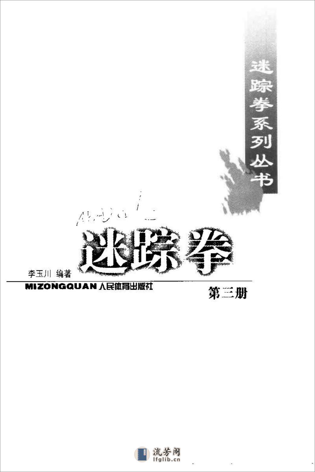 《迷踪拳·第三册》李玉川 - 第2页预览图