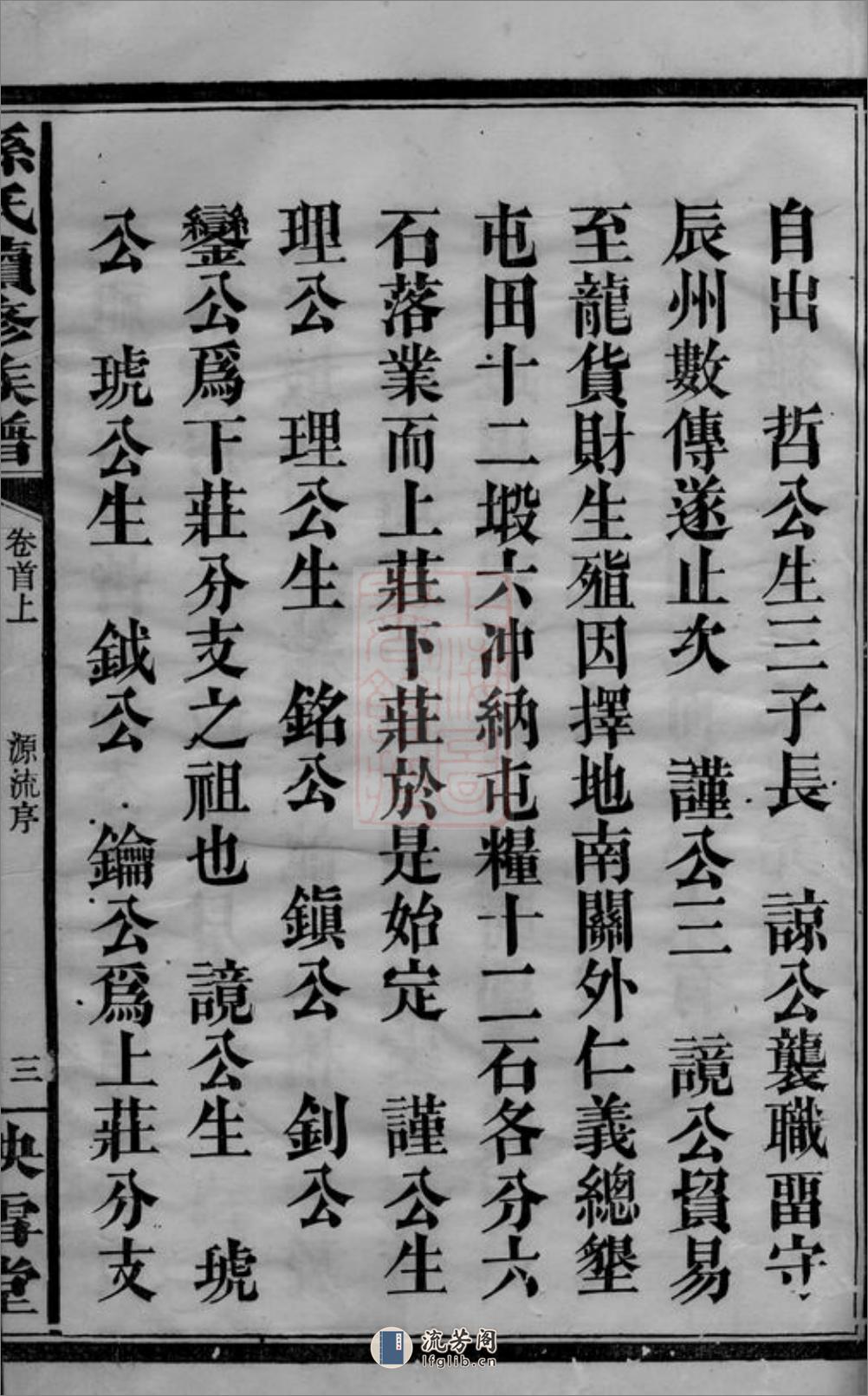孙氏续修族谱：六卷，首二卷：[辰州] - 第17页预览图