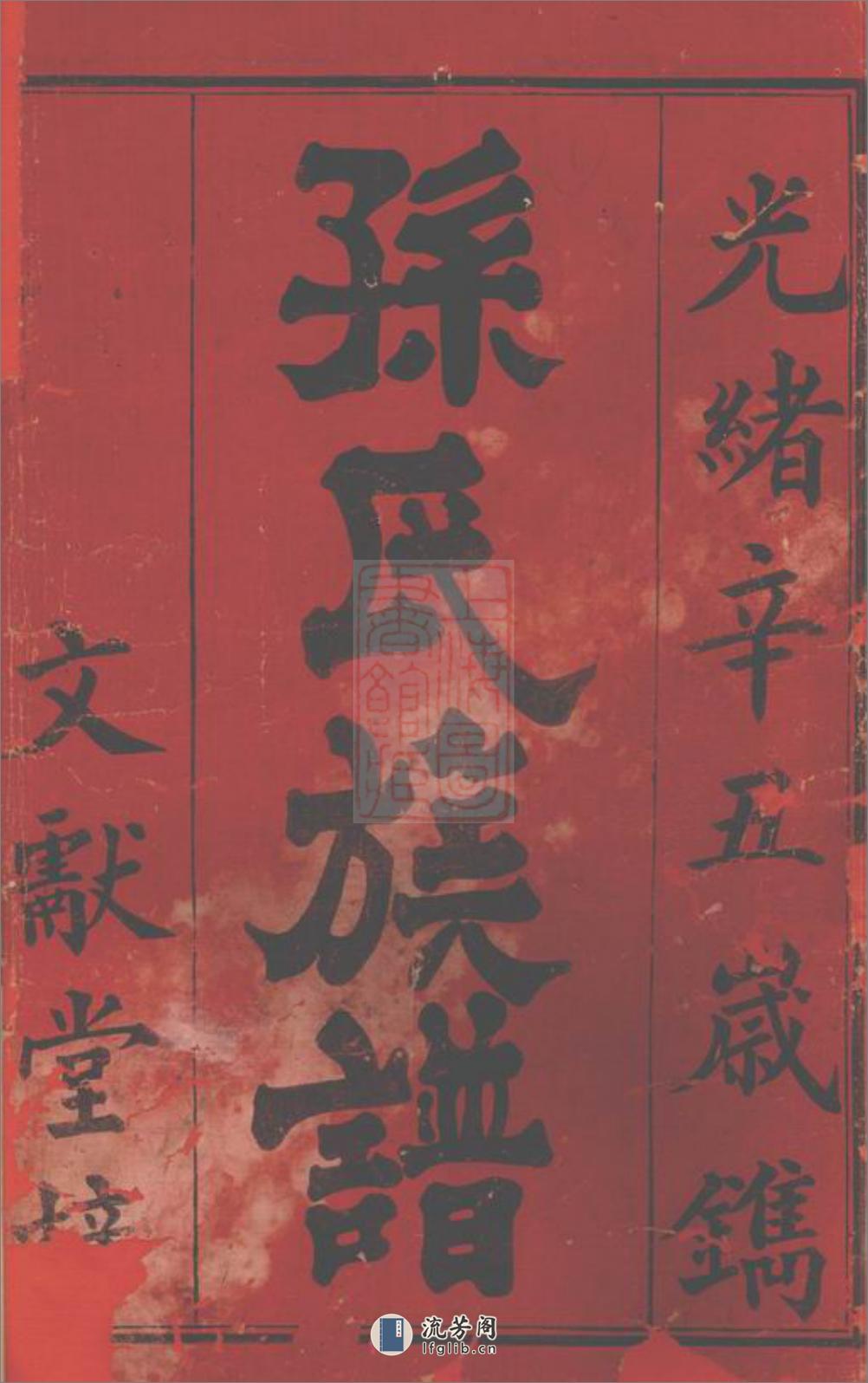 孙氏续修族谱：六卷，首二卷：[辰州] - 第2页预览图