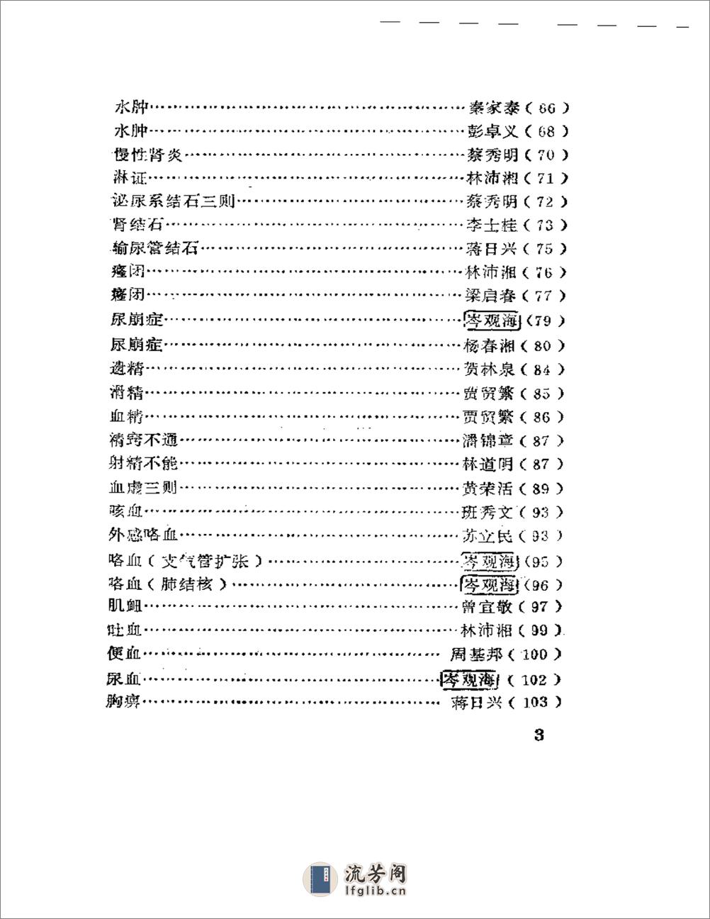 广西老中医医案选 - 第3页预览图