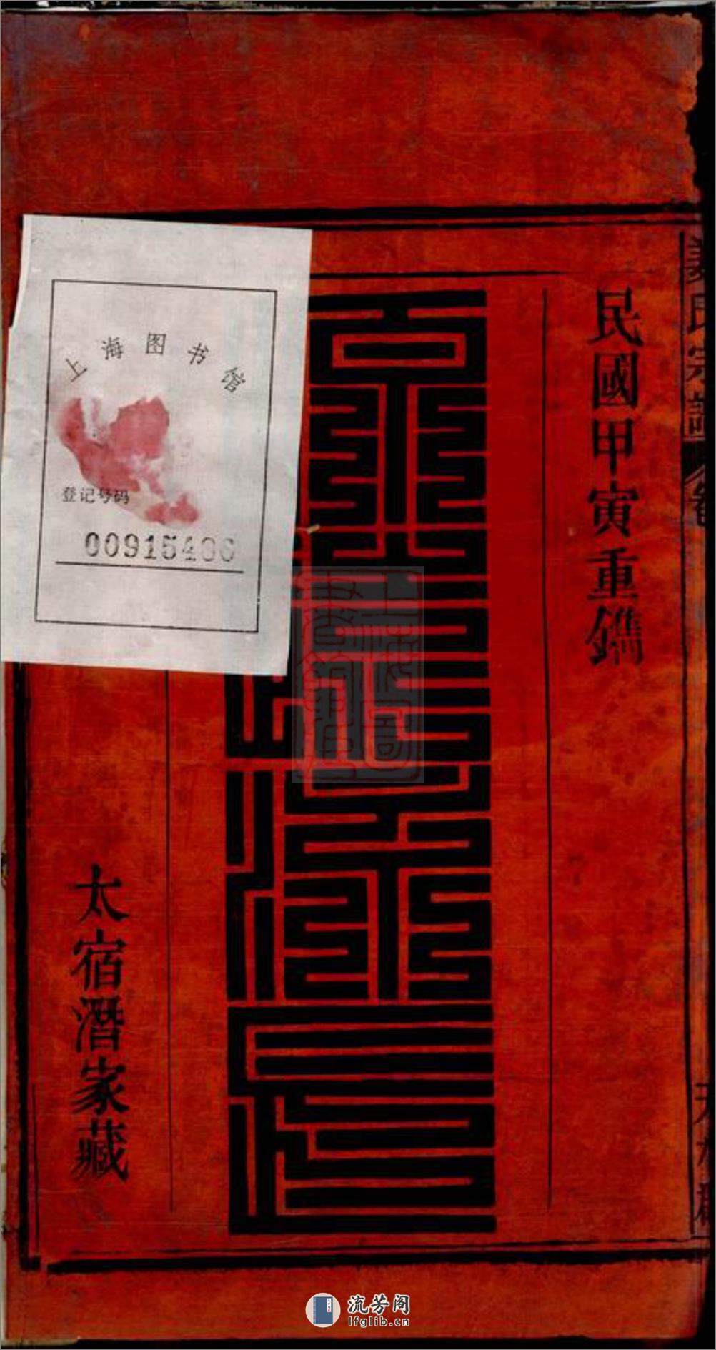姜氏宗谱：十五卷，首二卷：[太湖] - 第2页预览图