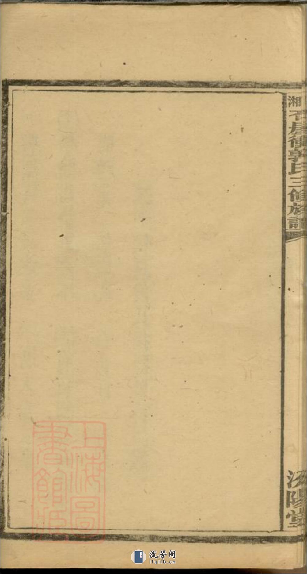 上湘大育乡石屋冲郭氏三修族谱：十卷，首二卷：[湘乡] - 第18页预览图