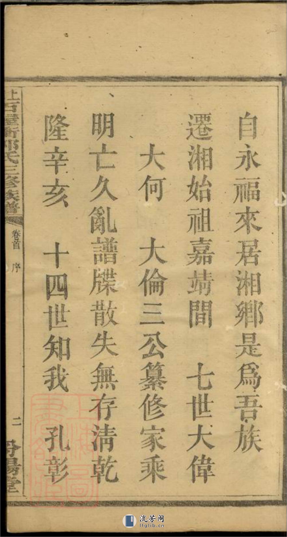 上湘大育乡石屋冲郭氏三修族谱：十卷，首二卷：[湘乡] - 第5页预览图