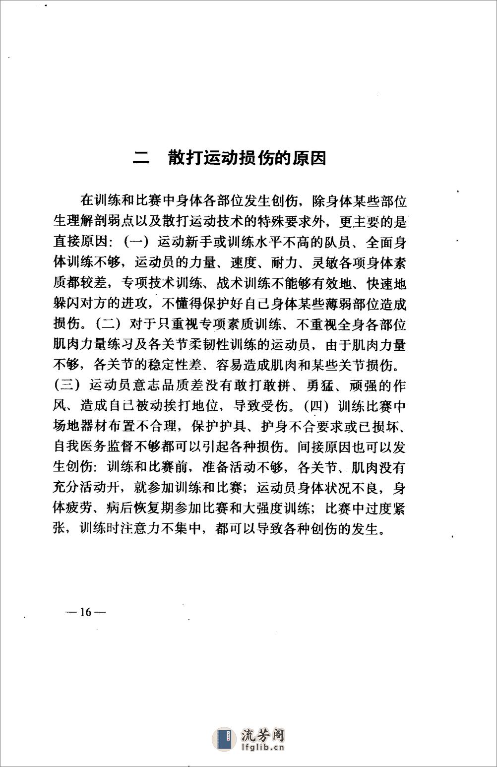 武术散打损伤防治（刘洪宾） - 第16页预览图