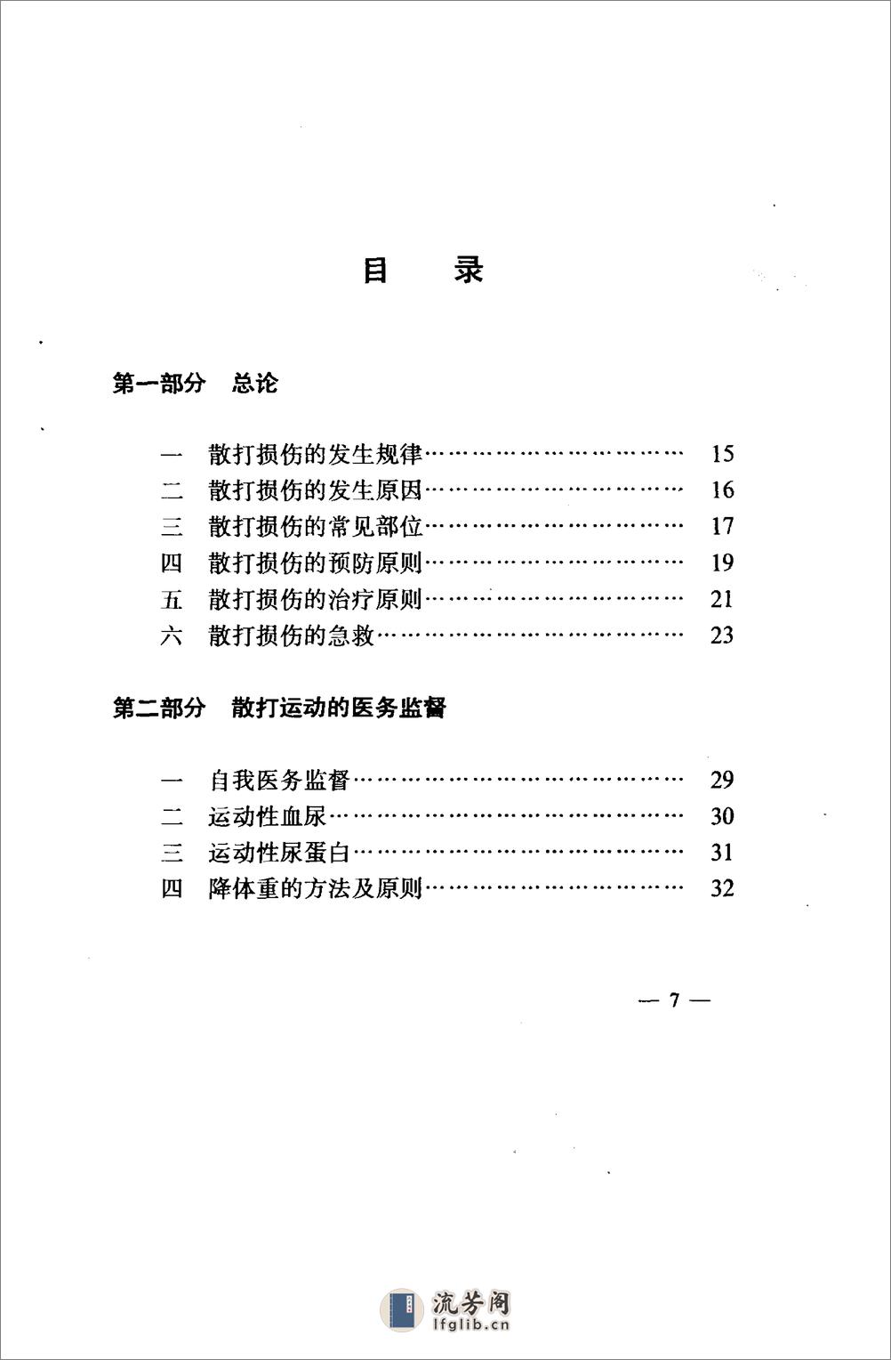 武术散打损伤防治（刘洪宾） - 第7页预览图