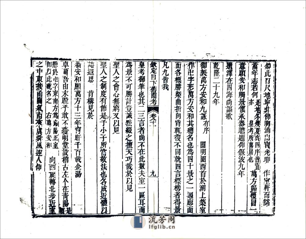 钦定日下旧闻考（乾隆）卷081-100 - 第9页预览图