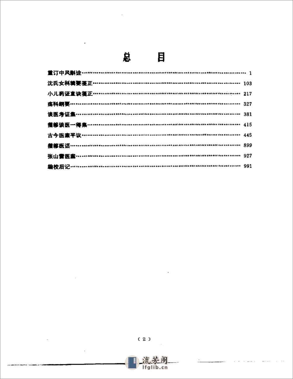 张山雷医集(上下册)-编委会 - 第14页预览图